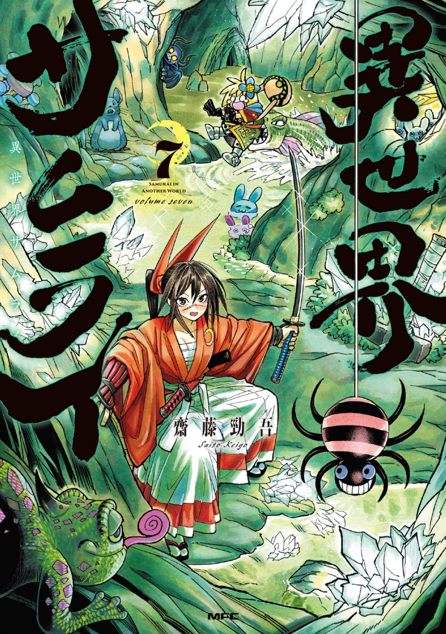 【コミック】異世界サムライ(7)