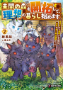 【小説】未開の森を開拓して、理想の暮らし始めます ~用済みだと追放された先は前世で良く知る場所だった~(2)の画像