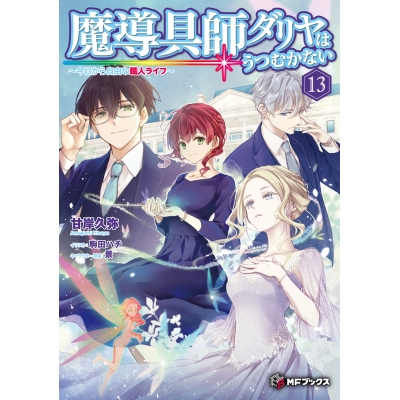 【小説】魔導具師ダリヤはうつむかない ~今日から自由な職人ライフ~(13) 通常版