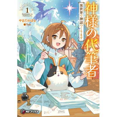 【小説】神様の代筆者 異世界で神話つくります(1)