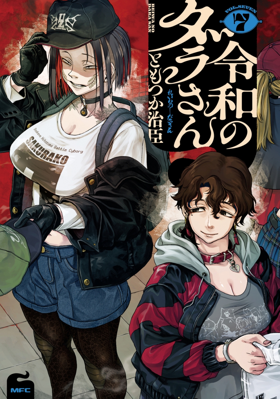 【コミック】令和のダラさん(7)