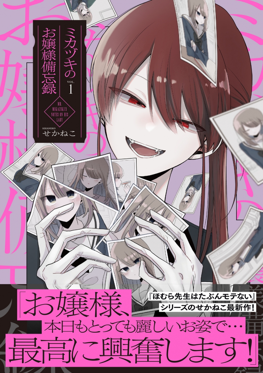 【コミック】ミカヅキのお嬢様備忘録(1)