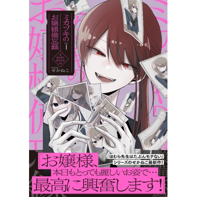 【コミック】ミカヅキのお嬢様備忘録(1)