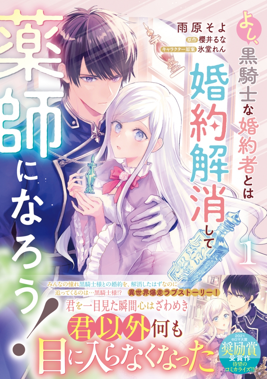 【コミック】よし、黒騎士な婚約者とは婚約解消して薬師になろう!(1)