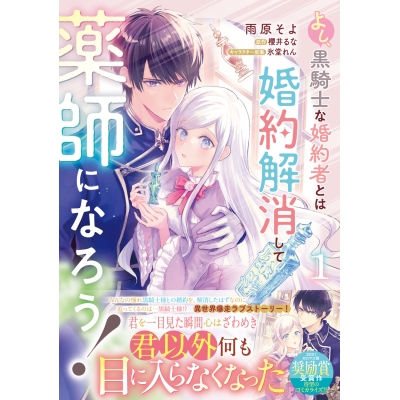 【コミック】よし、黒騎士な婚約者とは婚約解消して薬師になろう!(1)