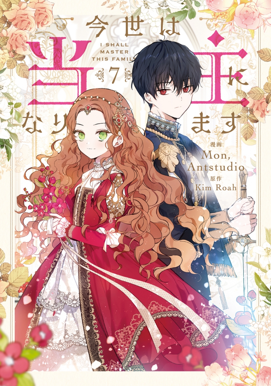 【コミック】今世は当主になります(7)