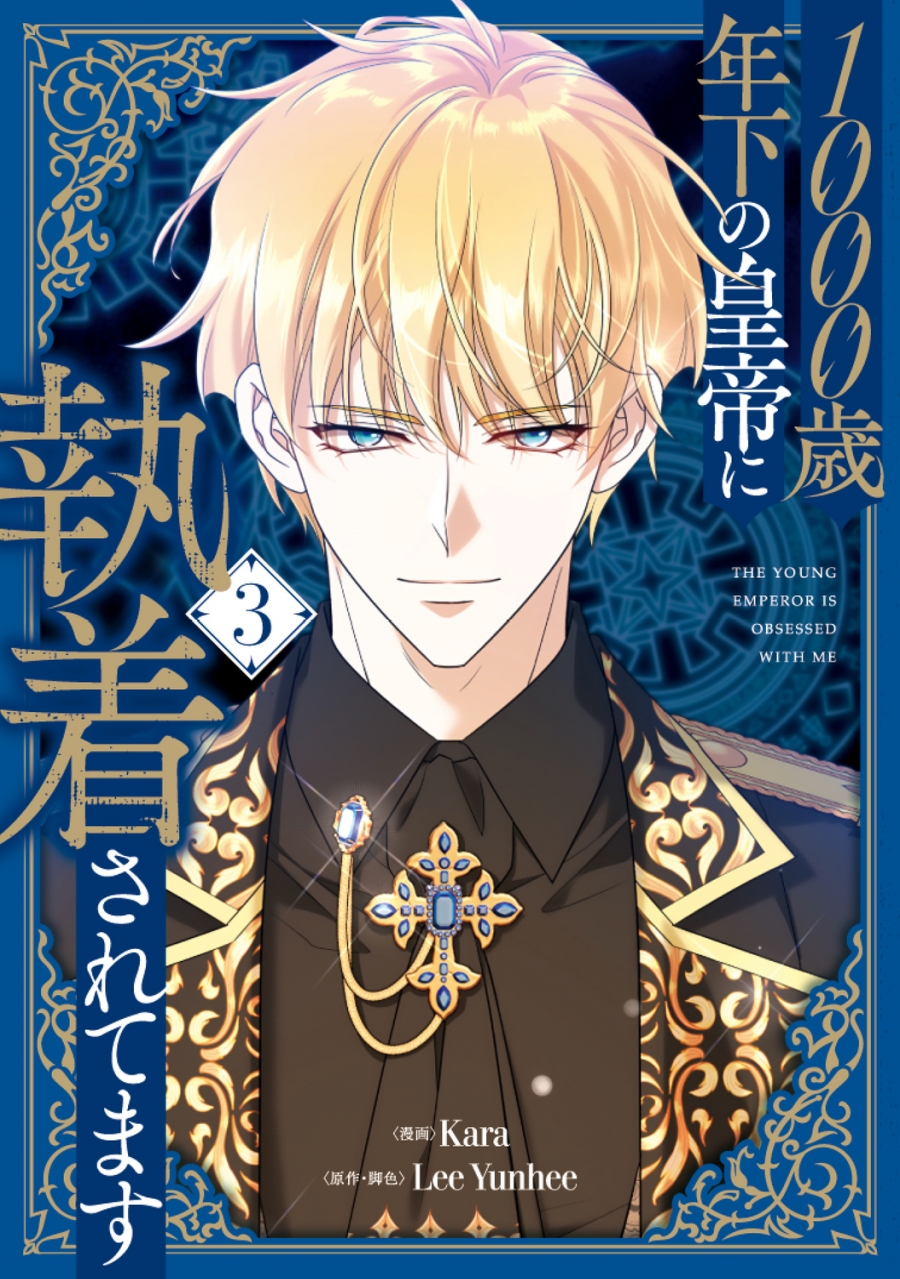 【コミック】1000歳年下の皇帝に執着されてます(3)
