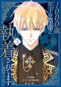 【コミック】1000歳年下の皇帝に執着されてます(3)の画像