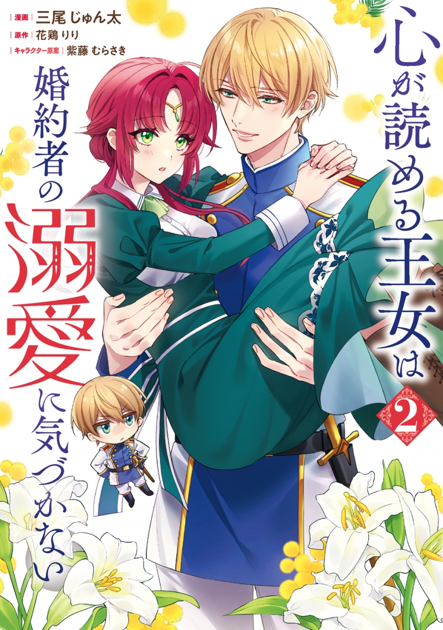 【コミック】心が読める王女は婚約者の溺愛に気づかない(2)