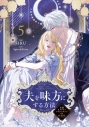 【コミック】夫を味方にする方法(5) 衣装カタログ&クリアスタンド付き特装版の画像