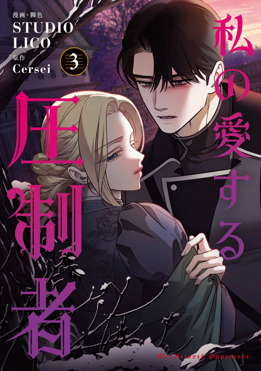 【コミック】私の愛する圧制者(3)