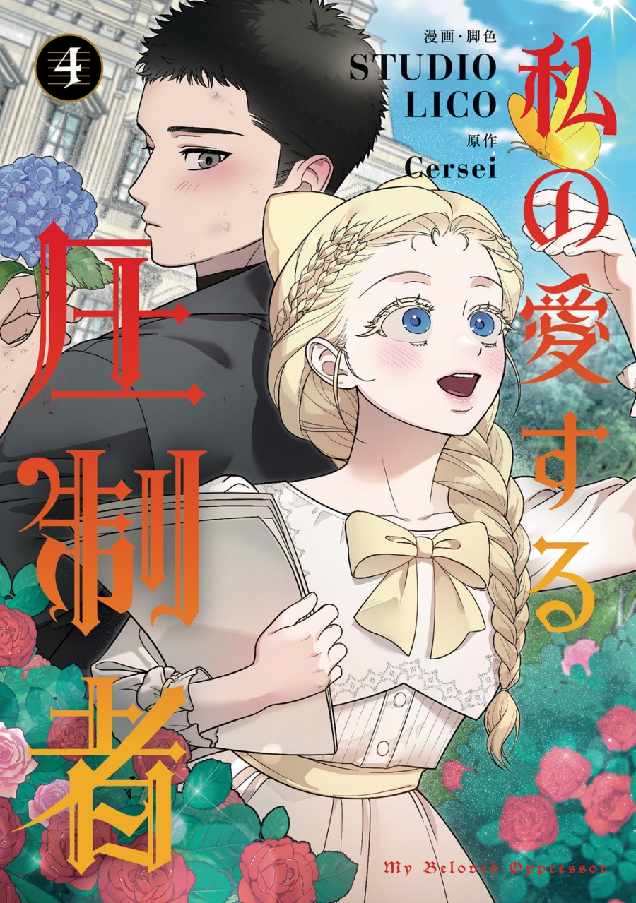 【コミック】私の愛する圧制者(4)