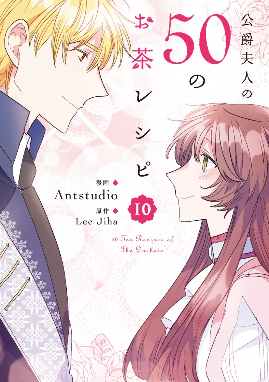 【コミック】公爵夫人の50のお茶レシピ(10)