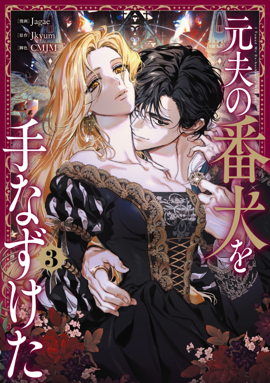 【コミック】元夫の番犬を手なずけた(3)