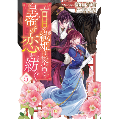 【コミック】盲目の織姫は後宮で皇帝との恋を紡ぐ(5)