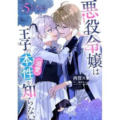 【コミック】悪役令嬢は王子の本性(溺愛)を知らない(5)