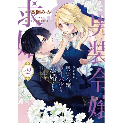 【コミック】ワケあり男装令嬢、ライバルから求婚される(2)