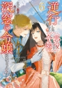 【コミック】逆行した悪役令嬢は、なぜか魔力を失ったので深窓の令嬢になります(6)の画像