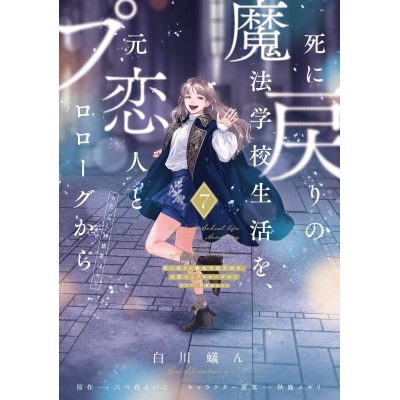 【コミック】死に戻りの魔法学校生活を、元恋人とプロローグから(7)(※ただし好感度はゼロ)