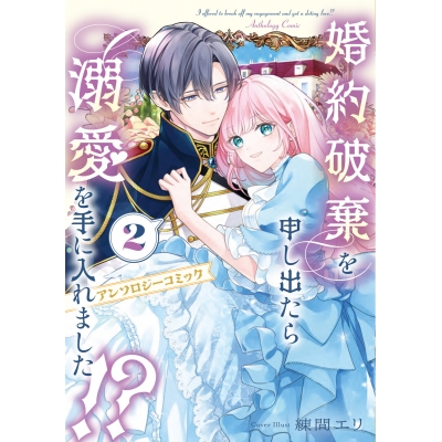 【コミック】婚約破棄を申し出たら溺愛を手に入れました!? アンソロジーコミック(2)