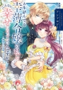 【コミック】人生詰んでる幸薄令嬢の私が、こんなに幸せになっていいんですか? アンソロジー ~溺愛はご容赦ください!~の画像