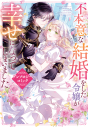 【コミック】不本意な結婚をした令嬢が幸せになってしまいましたアンソロジーコミックの画像