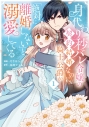 【コミック】身代わり秒バレ令嬢の契約結婚なのに、騎士公爵が「絶対に離婚しない」と溺愛してくる(1)の画像
