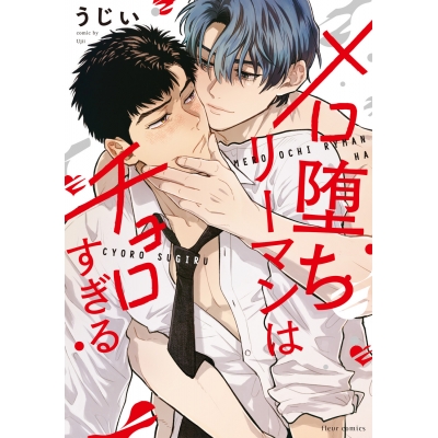 【コミック】メロ堕ちリーマンはチョロすぎる