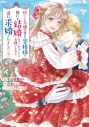 【コミック】捨てられ令嬢が憧れの宰相様に勢いで結婚してくださいとお願いしたら逆に求婚されました(2)の画像