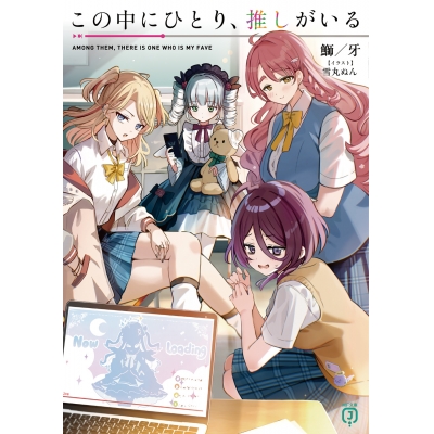 【小説】この中にひとり、推しがいる