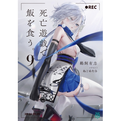 【小説】死亡遊戯で飯を食う。(9)