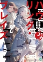 【小説】ハウリング・ブレイズ(2) 葬焔の剣士と不死の魔女の画像