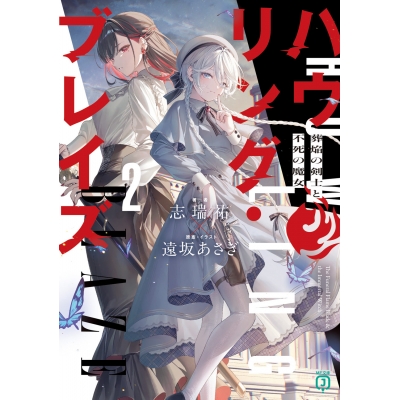 【小説】ハウリング・ブレイズ(2) 葬焔の剣士と不死の魔女