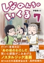 【コミック】しなのんちのいくる(7)の画像