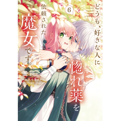 【コミック】どうも、好きな人に惚れ薬を依頼された魔女です。(6)