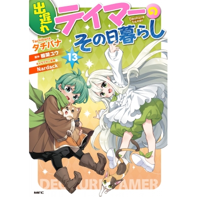 【コミック】出遅れテイマーのその日暮らし(13)