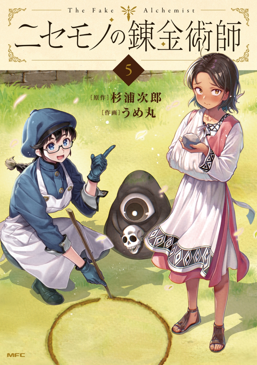 【コミック】ニセモノの錬金術師(5)