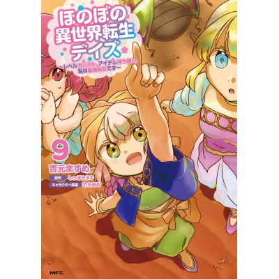 【コミック】ほのぼの異世界転生デイズ ~レベルカンスト、アイテム持ち越し! 私は最強幼女です~(9)