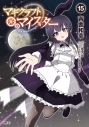 【コミック】マギクラフト・マイスター(15)の画像
