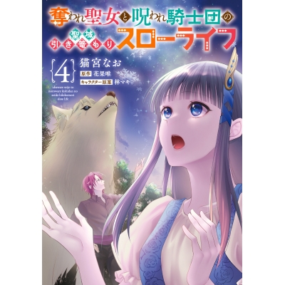 【コミック】奪われ聖女と呪われ騎士団の聖域引き篭もりスローライフ(4)
