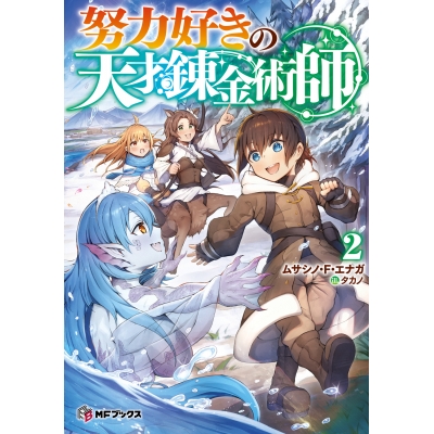【小説】努力好きの天才錬金術師(2)