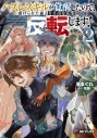 【小説】ハズレスキルが覚醒したので、虐げられた過去を自由な人生に反転(リバース)します!(2)の画像