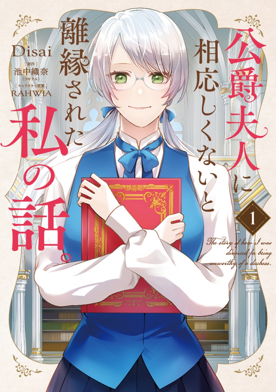 【コミック】公爵夫人に相応しくないと離縁された私の話。(1)