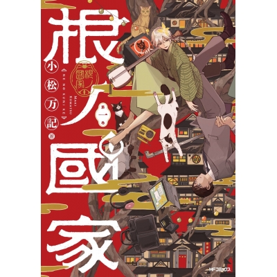 【コミック】根ノ國家(1)
