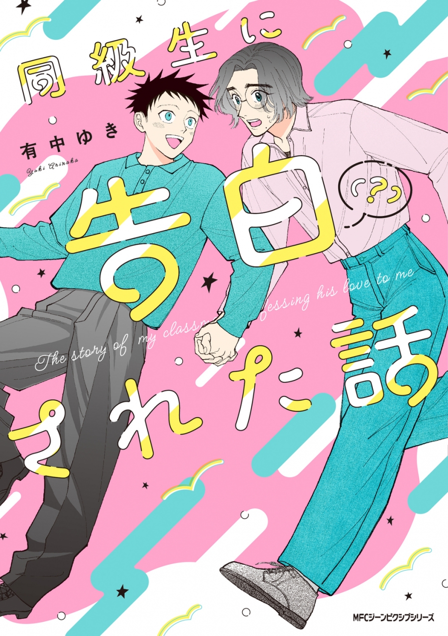 【コミック】同級生に告白(?)された話