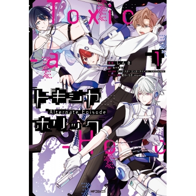 【コミック】Toxic-a-Holic トキシカホリック Alternate Episode(1)