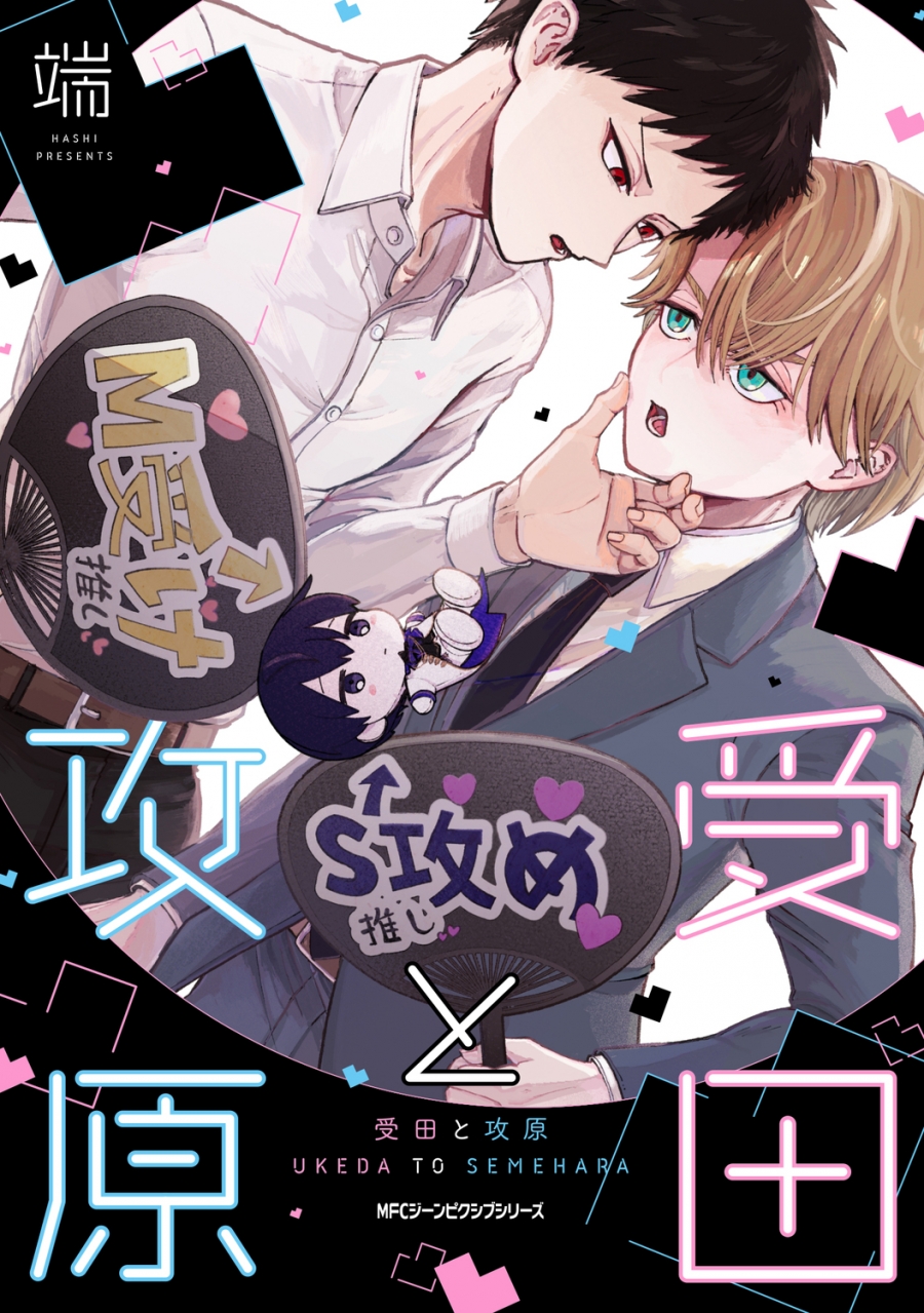 【コミック】受田と攻原