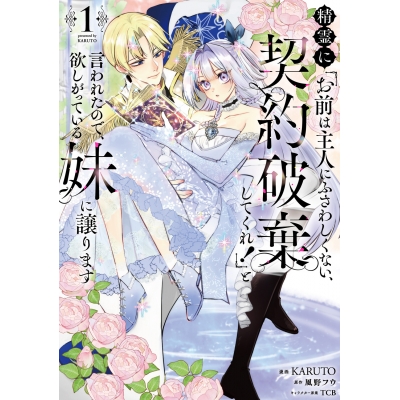 【コミック】精霊に「お前は主人にふさわしくない、契約破棄してくれ!」と言われたので、欲しがっている妹に譲ります(1)