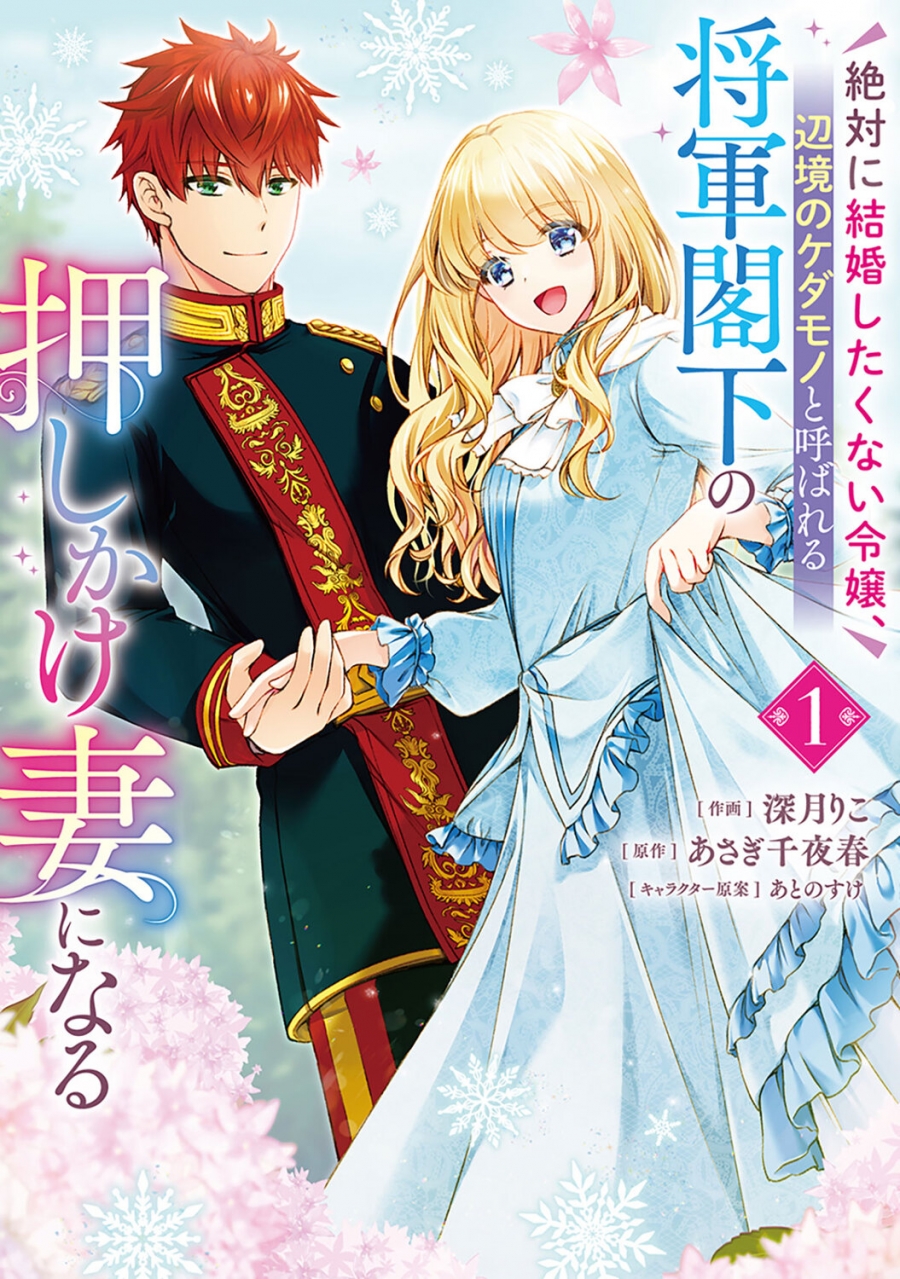 【コミック】絶対に結婚したくない令嬢、辺境のケダモノと呼ばれる将軍閣下の押しかけ妻になる(1)