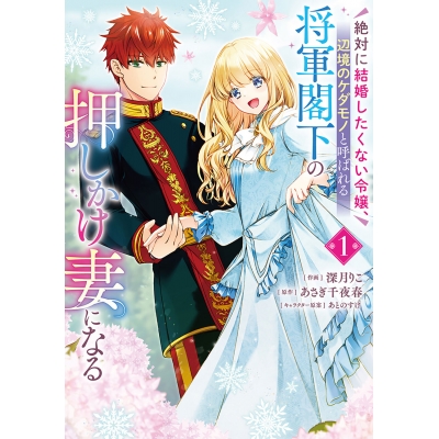 【コミック】絶対に結婚したくない令嬢、辺境のケダモノと呼ばれる将軍閣下の押しかけ妻になる(1)